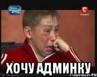 Хочешь администратором. Хочу админку. Спойлер Мем. Внимание спойлеры Мем. Не хотел админы затащили.