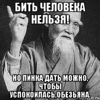 бить человека нельзя! но пинка дать можно, чтобы успокоилась,обезьяна.