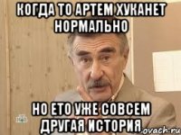 когда то артем хуканет нормально но ето уже совсем другая история