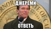 джереми ответь