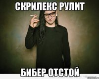 скрилекс рулит бибер отстой