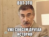 вот это уже совсем другая история