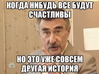 когда нибудь все будут счастливы но это уже совсем другая история