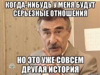 когда-нибудь у меня будут серьезные отношения но это уже совсем другая история