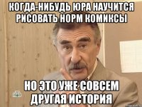 когда-нибудь юра научится рисовать норм комиксы но это уже совсем другая история