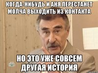 когда-нибудь и аня перестанет молча выходить из контакта но это уже совсем другая история