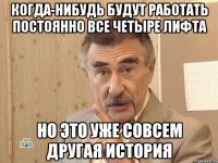 когда-нибудь будут работать постоянно все четыре лифта но это уже совсем другая история