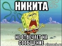 никита не отвечает на сообщение