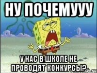 ну почемууу у нас в школе не проводят конкурсы?