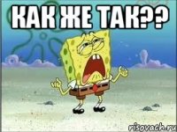 как же так?? 