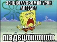 зенько///сьомий урок алгебра піздєц(((((((((((((