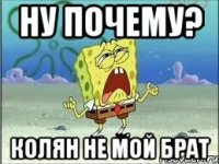 ну почему? колян не мой брат