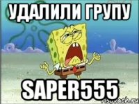 удалили групу saper555