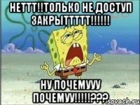 неттт!!только не доступ закрыттттт!!! ну почемууу почемуу!!!???