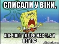 списали у віки, але чого тоді в нас 5, а у неї 10?