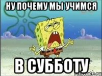 ну почему мы учимся в субботу