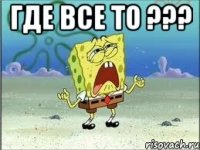 где все то ??? 