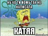 ну чо ти йому так не написала катяя