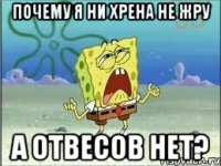 почему я ни хрена не жру а отвесов нет?