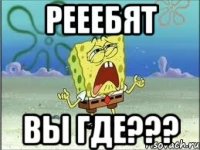 рееебят вы где???