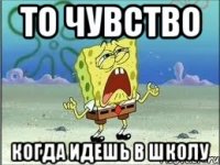 то чувство когда идешь в школу