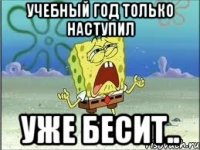 учебный год только наступил уже бесит..