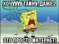 хочуууу тайну, даже 2 это просто интернет!