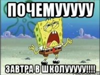 почемууууу завтра в школууууу!!!