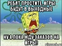 ребят простите, игры будут в выходные ну а пока жду заказов на игры!