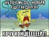 ну почему до 9 ноября еще так долго? хочу концеееееерт!