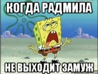 когда радмила не выходит замуж