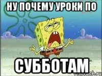 ну почему уроки по субботам