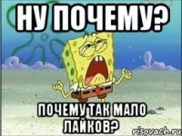 ну почему? почему так мало лайков?