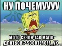 ну почемуууу мото сезон так мало длиться ? scooteroff_vk