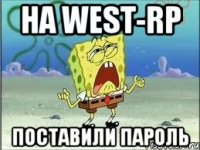 на west-rp поставили пароль