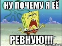 ну почему я её ревную!!!