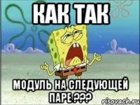 как так модуль на следующей паре ???