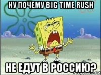 ну почему big time rush не едут в россию?