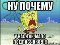 ну почему у нас так мало подписчиков!!!