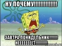 ну почему!!! завтра понидельник!!! неееееееет!!!