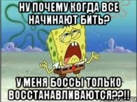 ну почему когда все начинают бить? у меня боссы только восстанавливаются??!!