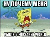 ну почему меня убили в forsaken world