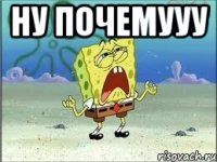 ну почемууу 