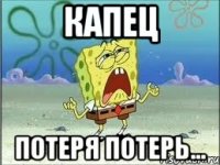 капец потеря потерь...