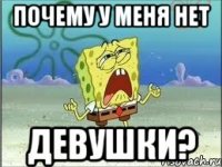 почему у меня нет девушки?