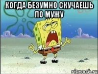 когда безумно скучаешь по мужу 