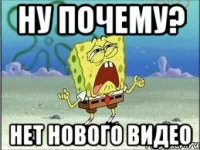 ну почему? нет нового видео