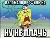 взломали профиль на cm ну не плачь