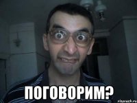  поговорим?