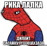 рика лалка дилаит сасайку1!!1)))0)ахзаза